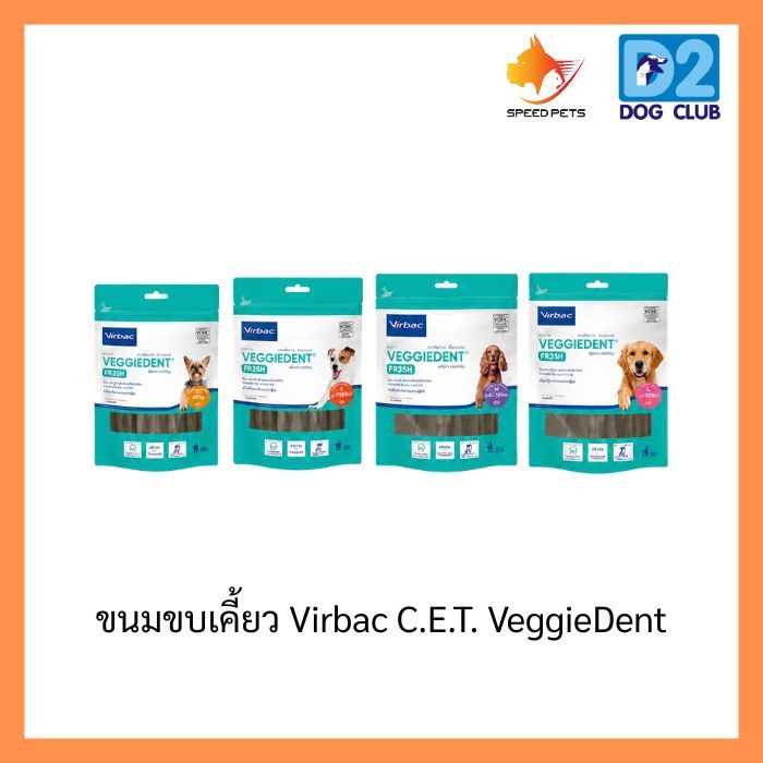 Virbac C.E.T. Veggiedent FR3SH (XS),(S),(M),(L) Dog treat Snack ขนมสุนัข ขัดฟัน ขนมขัดฟันสุนัข