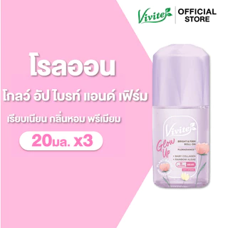 [แพ็ค3] Vivite วีไวต์ โรลออนระงับกลิ่นกาย โกลว์ อัป ไบรท์ แอนด์ เฟิร์ม 20 มล. x3, กลิ่นหอมพรีเมียม