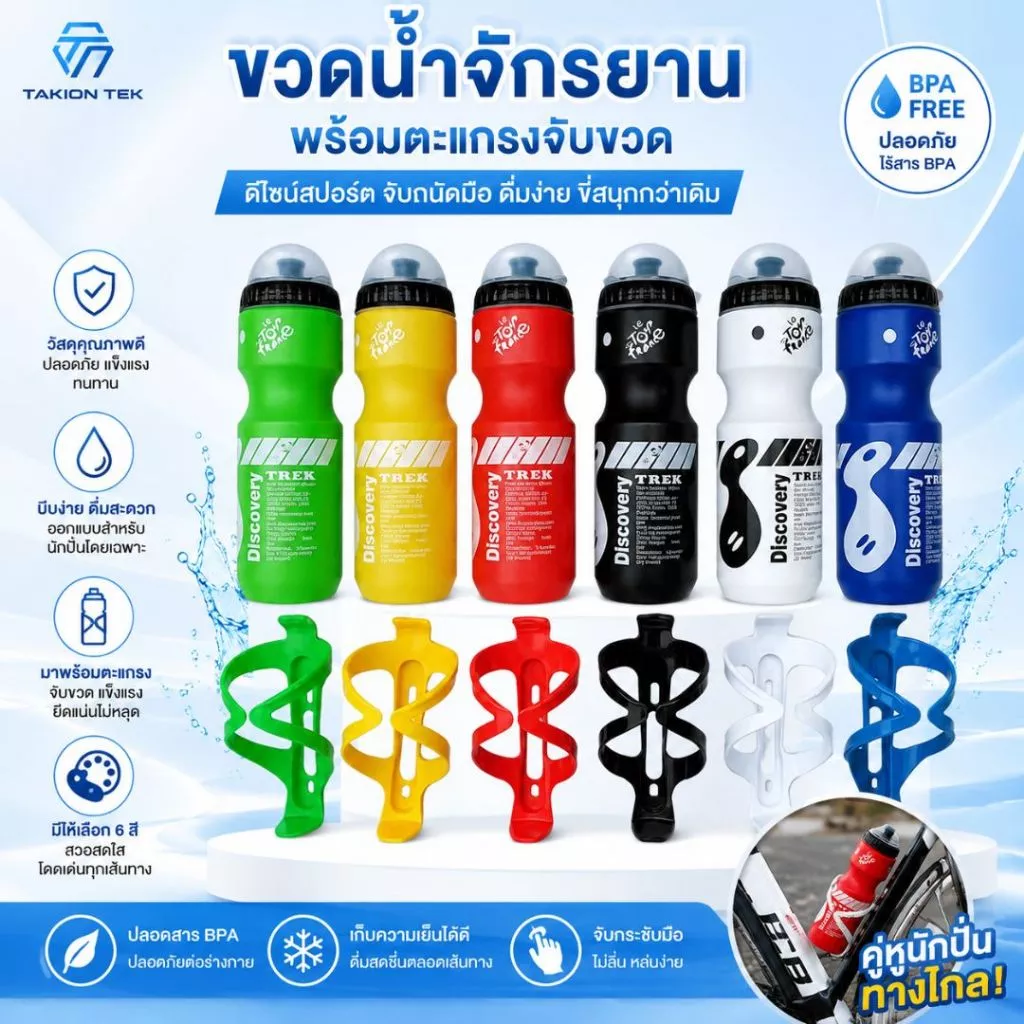 ขวดน้ำดื่มแบบพกพา + ขากระติกน้ำจักรยาน