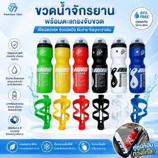 ขวดน้ำดื่มแบบพกพา + ขากระติกน้ำจักรยาน