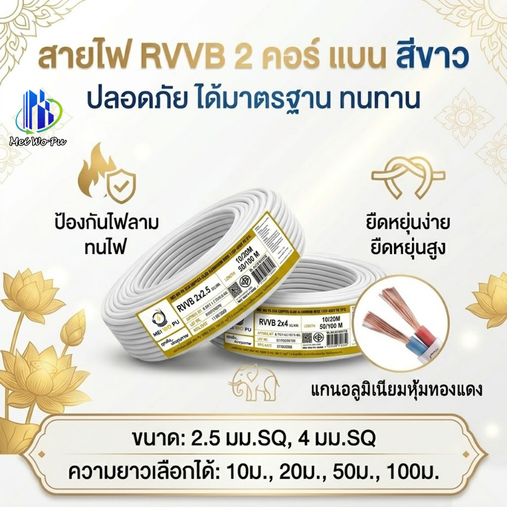 สายไฟทนอุณหภูมิสูง RVVB 2 แกน แบบแบน สีขาว ขนาด 2.5/4