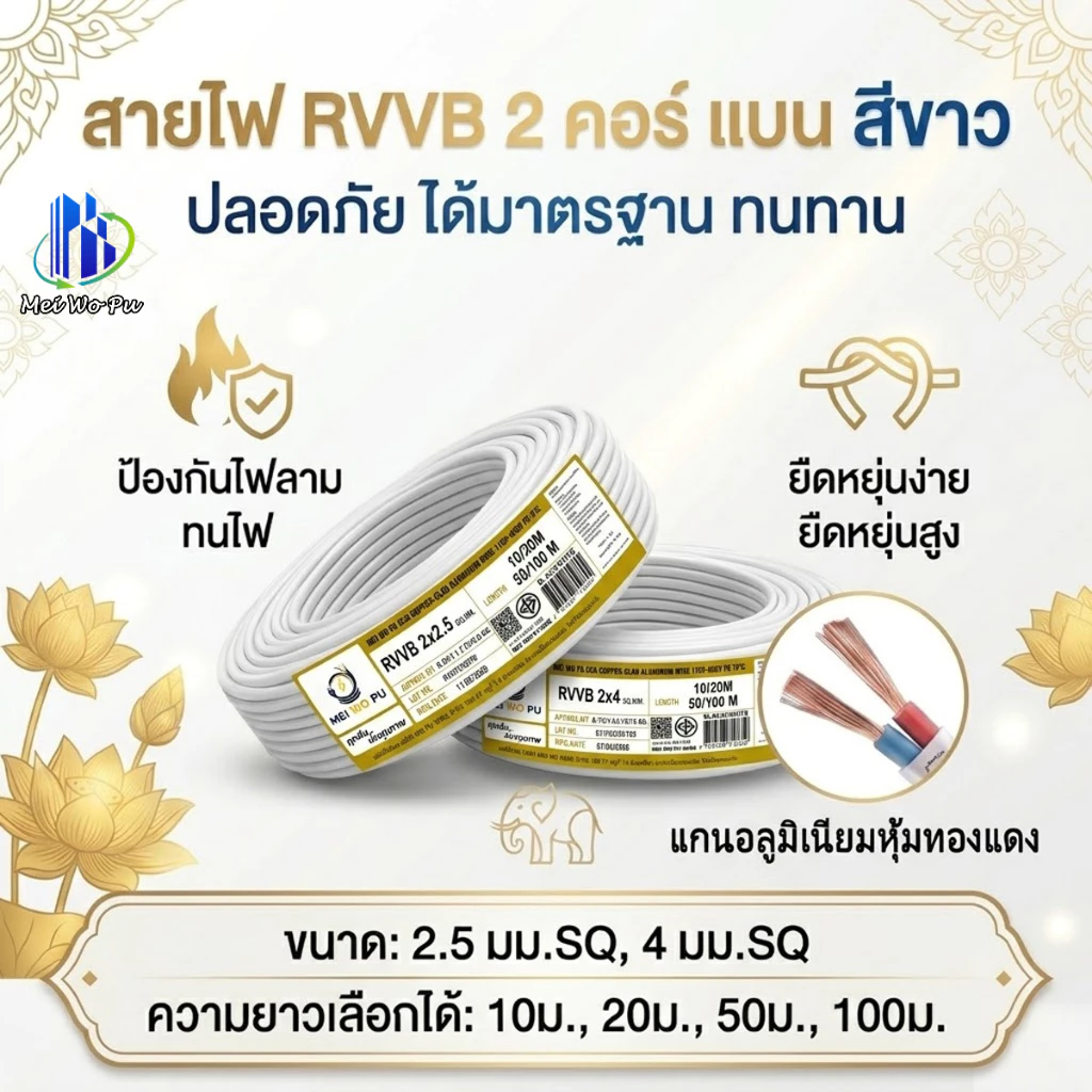 สายไฟทนอุณหภูมิสูง RVVB 2 แกน แบบแบน สีขาว ขนาด 2.5/4 มม.SQ ทนการเสียดสี หน่วงไฟ 20/50/100ม.