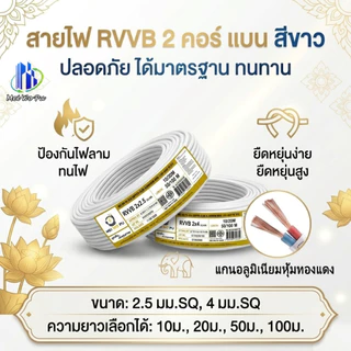 สายไฟทนอุณหภูมิสูง RVVB 2 แกน แบบแบน สีขาว ขนาด 2.5/4 มม.SQ ทนการเสียดสี หน่วงไฟ 20/50/100ม.