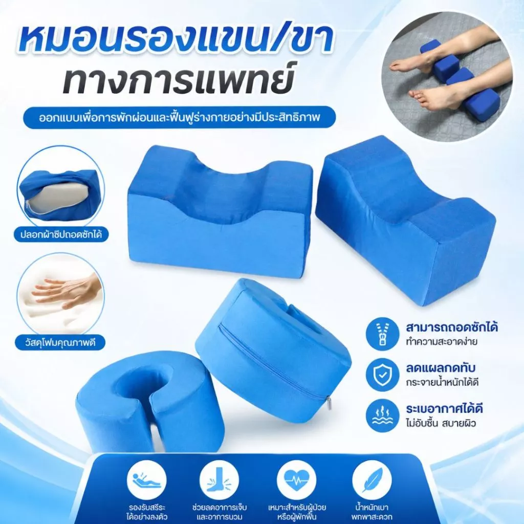 หมอนรองทางการแพทย์ ลดแผลกดทับ หมอนรองตามตำแหน่ง ผู้ป่วยติดเตียง *ราคาต่อ 1ชิ้น*