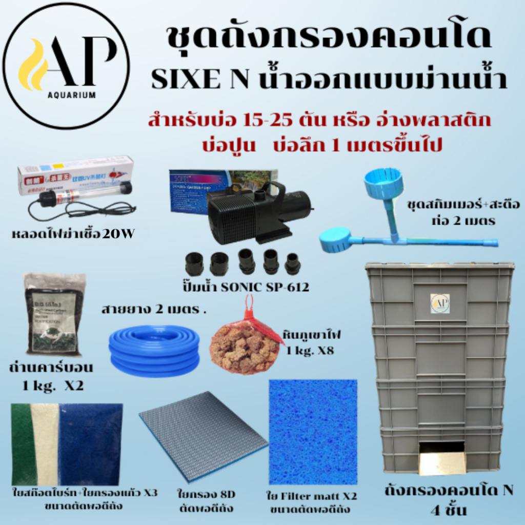 ชุดถังกรองคอนโด ไซส์ N 4ชั้น 15-25 ตัน ตัวถังน้ำออกแบบม่านน้ำ สำหรับบ่อใหญ่บ่อลึก