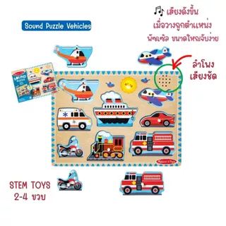 (2แถม1 สุดคุ้ม) จิ๊กซอว์ไม้ มีเสียง เด็กชอบ มีหมุดจับ ถนัดมือ สนุก อย่างดี ไม่มียี่ห้ออื่น Sound Puzzle Melissa & Doug