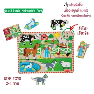 (2แถม1 สุดคุ้ม) จิ๊กซอว์ไม้ มีเสียง เด็กชอบ มีหมุดจับ ถนัดมือ สนุก อย่างดี ไม่มียี่ห้ออื่น Sound Puzzle Melissa & Doug