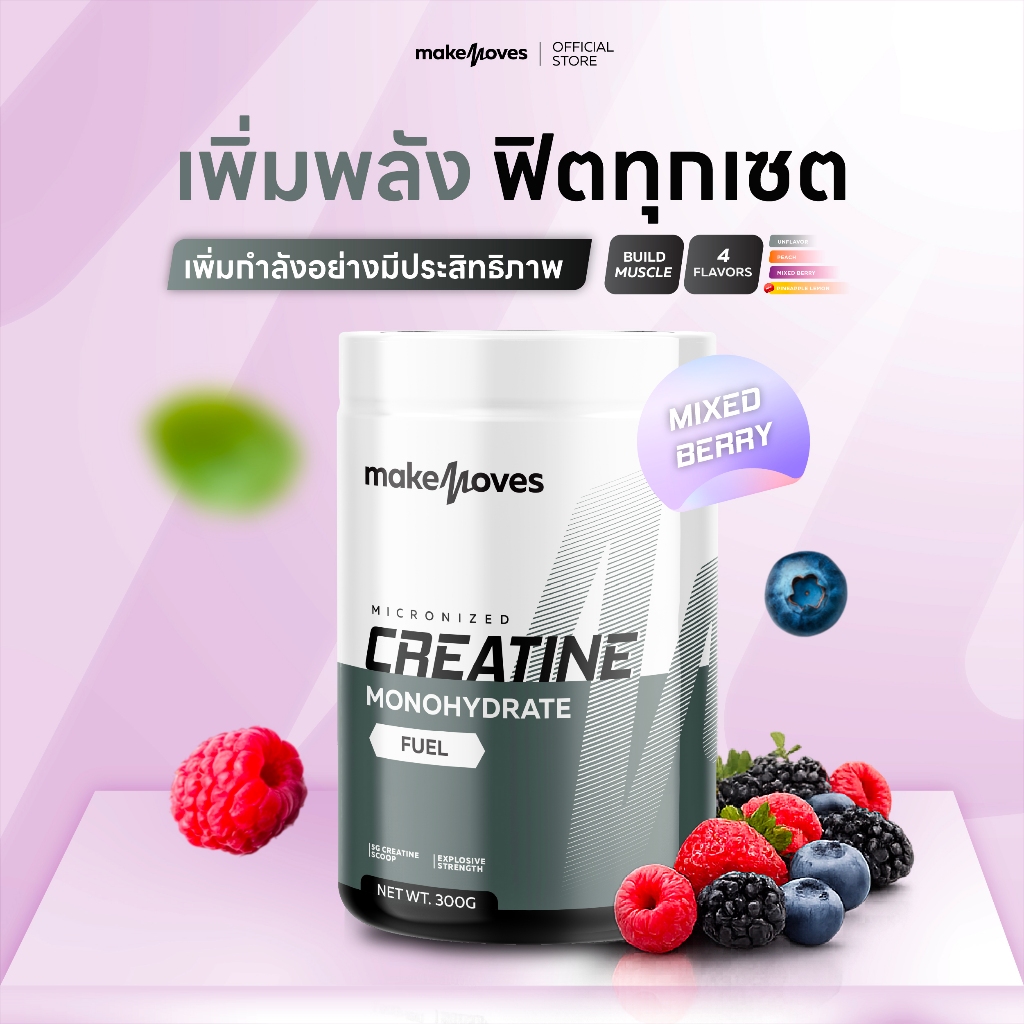 MakeMoves Creatine Mixed Berry (300g.)-ครีเอทีนผง รสเบอร์รี่