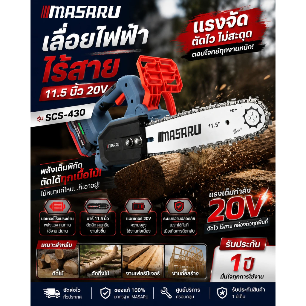 เลื่อยไฟฟ้าไร้สาย 11.5 นิ้ว MASARU SCS-430 20v เลื่อย 3/8" เลื่อยโซ่ไร้สาย ตัดไว ปลอดภัย ประกัน 1 ปี thumbnail 3