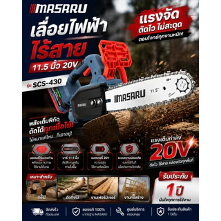 เลื่อยไฟฟ้าไร้สาย 11.5 นิ้ว MASARU SCS-430 20v เลื่อย 3/8" เลื่อยโซ่ไร้สาย ตัดไว ปลอดภัย ประกัน 1 ปี