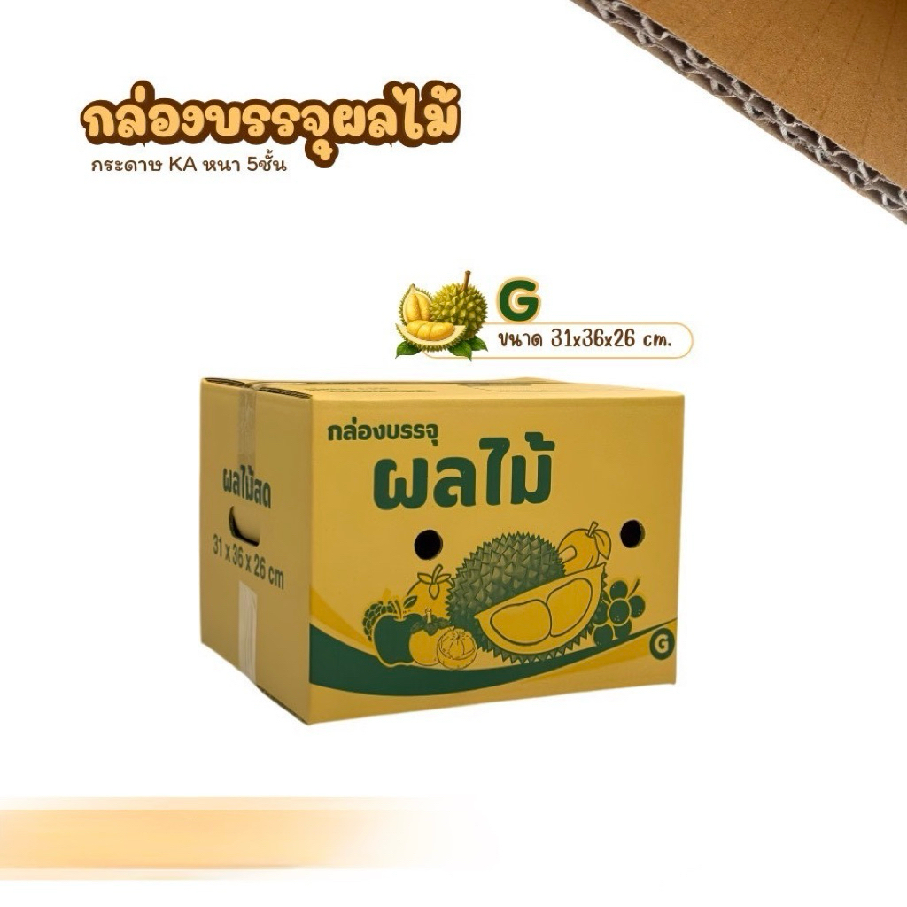 กล่องผลไม้เบอร์G (4)ขนาด31x36x26cm แพ็คละ 10ใบ หนา5ชั้นเจาะรู กระดาษKA125