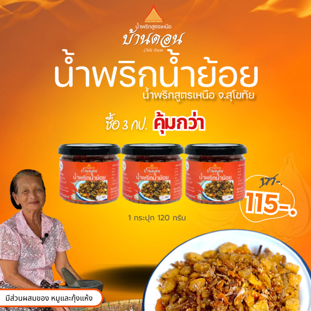 น้ำพริกน้ำย้อย 3 กป. 360 กรัม สูตรเหนือ โดยคนเหนือ จ.สุโขทัย น้ำพริกบ้านดอน น้ำพริก น้ำพริกสูตรเหนือ