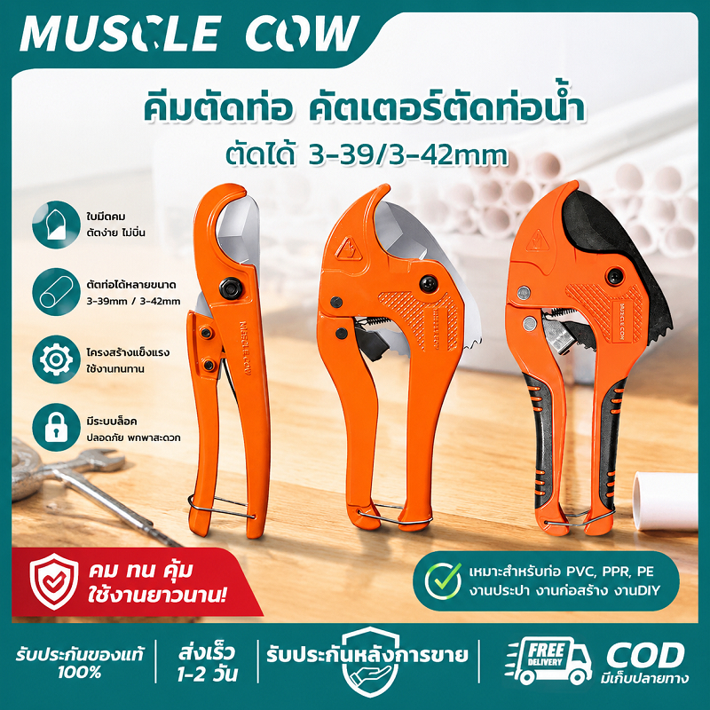 MUSCLE COW คีมตัดท่อPVC 2รุ่น ตัดขนาด3-39มิล /3-42มิล ใบมีดคมตัดท่อพลาสติกได้ คุณภาพดี