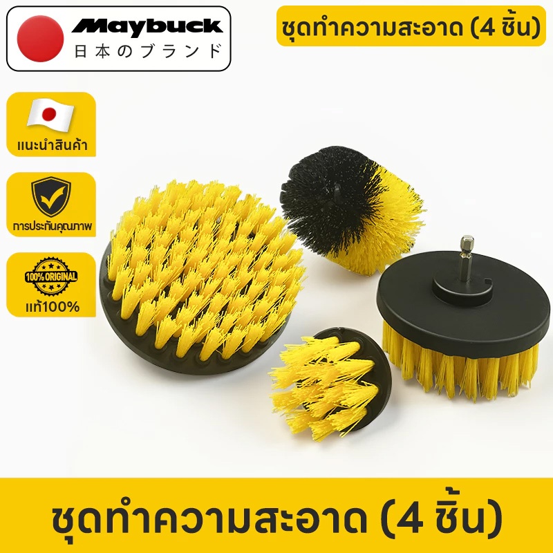 Maybuck ชุดแปรงสว่านไฟฟ้า 4 ชิ้น หัวขัดห้องน้ำใช้กับสว่าน แปรงทำความสะอาดรถยนต์ แปรงขัดล้อ