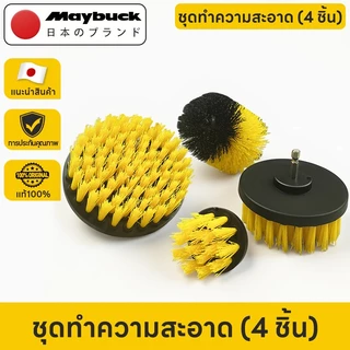 Maybuck ชุดแปรงสว่านไฟฟ้า 4 ชิ้น หัวขัดห้องน้ําใช้กับสว่าน แปรงทำความสะอาดรถยนต์ แปรงขัดล้อ หัวแปรงสว่าน แปรงขัดห้องน้ำ