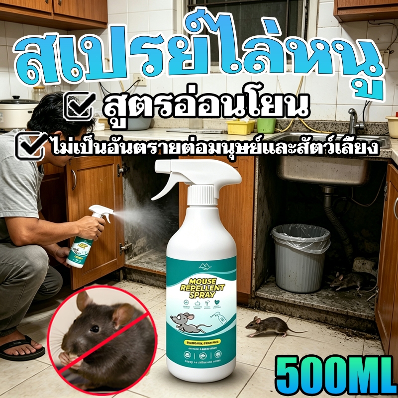 สเปรย์กำจัดหนู.สเปรย์ไล่หนู.สารไล่หนู.สเปรย์ไล่หนูสำหรับใช้ในบ้าน.ไม่เป็นอันตรายต่อสัตว์เลี้ยงและมนุษย์.ซื้อ 3ชิ้น แถมฟ1