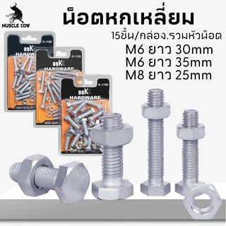 MUSCLE COW สกรูหกเหลี่ยม น็อตหกเหลี่ยม M6 สกรูชุบสังกะสี พร้อมน็อตตัวเมีย (15ชิ้น/กล่อง.รวมหัวน็อต) มีหลายขนาด