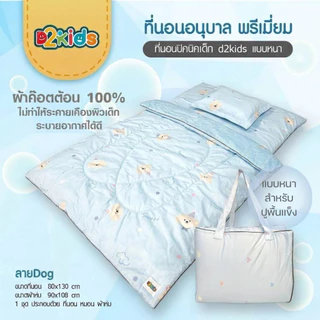 ที่นอนเด็กอนุบาล รุ่นพรีเมี่ยม มีผ้าแจ๊คการ์ดป้องกันไรฝุ่น แอนตี้แบคทีเรีย กันน้ำได้ แถมปักชื่อฟรี!!