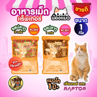 (1 KG.) อาหารแมว RAPTOR CAT รสปลาทู 1MIX - 2MIX (RC301,RC302) ไม่เติมเกลือ ลดกลิ่นมูล โปรตีน26%