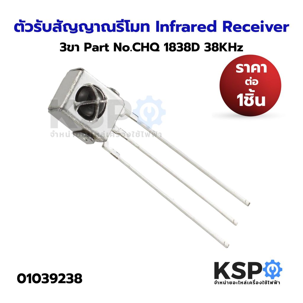 ตัวรับสัญญาณรีโมท Infrared Receiver 3ขา Part No.CHQ 1838D 38KHz อะไหล่ทีวี