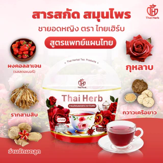 ชากุหลาบThai Herb (7ห่อ70ซองชา) บำรุงภายใน แก้ประจำเดือนมาไม่ปกติ ลดฝ้ากระ
