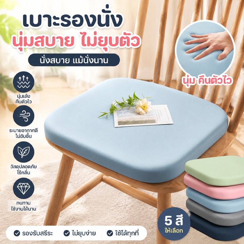 เบาะรองนั่ง เมมโมรี่โฟม หนานุ่มนั่ง พร้อมเชือกคล้องเก้าอี้ นุ่มนั่งสบาย ความหนา4.5ซม เบาะรองนั่งทรงสีเหลี่ยม
