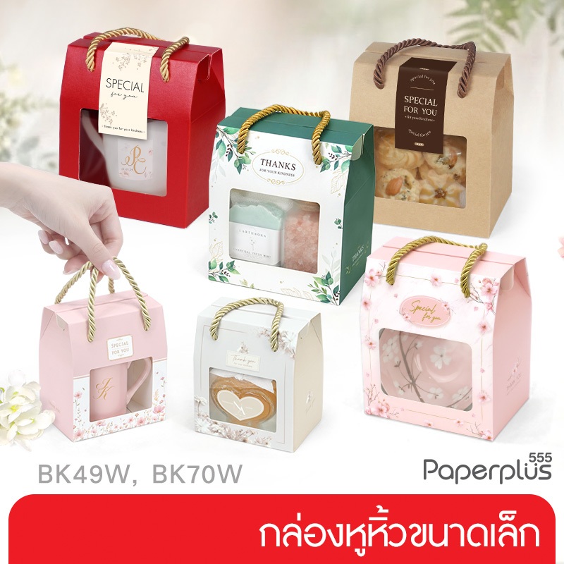 555paperplus กล่องหูหิ้ว กล่องหูหิ้วขนาดเล็ก (10 ใบ)  กล่องคุกกี้ ใส่แก้ว ของชำร่วย Gift set ปีใหม่ (BK49W/BK70W)