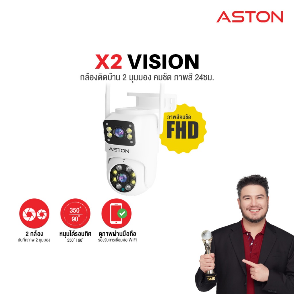 กล้องวงจรปิด บันทึก 2 กล้องพร้อมกัน Aston X2 Vision กล้องวงจรปิด กล้องบ้าน ชัดFHD ภาพสี 24 ชม รับประ