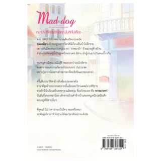 (พร้อมส่ง) หมาบ้า ที่ใครไม่รักไยคุณไม่ลักไปเลี้ยง Mad dog do not hurt my pride ฝันเอ้อระเหย นิยายรัก เป็นหนึ่ง