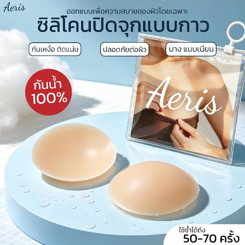 Aeris ปิดจุกมีกาว ซิลิโคนปิดจุก ไร้ขอบ กันน้ำ กันเหงื่อ ใช้ซ้ำได้ 50+ ครั้ง ติดแน่น