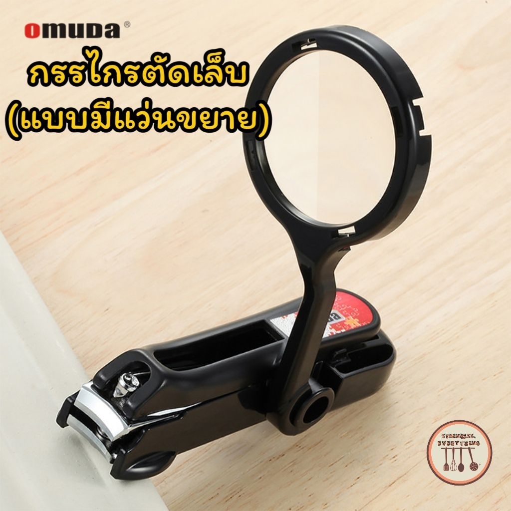 ​ที่ตัดเล็บติดแว่นขยาย OMUDA เหมาะสำหรับผู้สูงอายุ / ผู้มีปัญหาสายตา (​OMUDA EasyView Clipper)