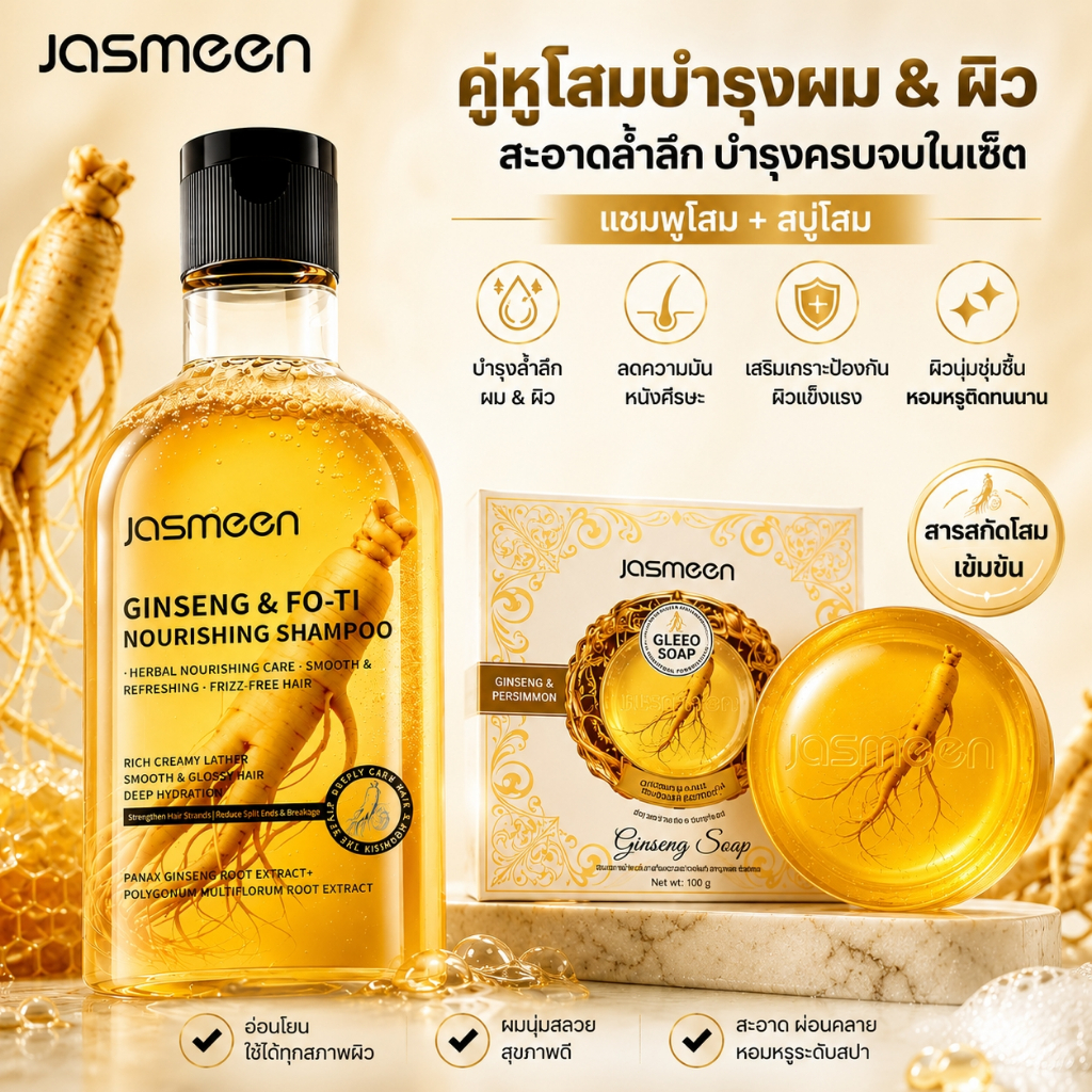 Jasmeen แชมพูโสม + สบู่โสม ชุดดูแลเส้นผมและผิว Ginseng Shampoo & Soap ผมนุ่ม ผิวนุ่ม กลิ่นหอมติดผิว ใช้ได้ทุกวัน