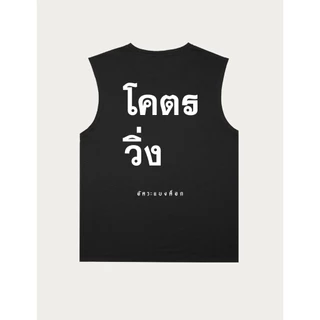 เสื้อออกกำลังกาย เเขนกุด อัคระเเบงค็อก version 2
