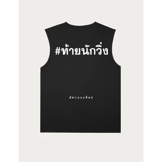 เสื้อออกกำลังกาย เเขนกุด อัคระเเบงค็อก version 2