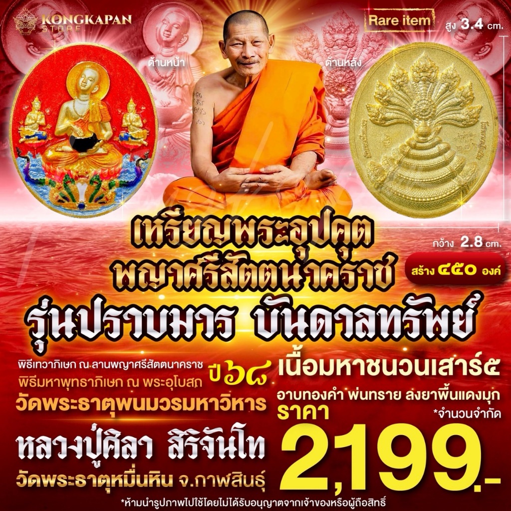 เหรียญพระอุปคุต อรหันต์ รุ่น ปราบมาร บันดาลทรัพย์ ปี 68 เนื้อมหาชนวนเสาร์๕ อาบทองคำ ลงยาพื้นแดงมุก หลวงปู่ศิลา
