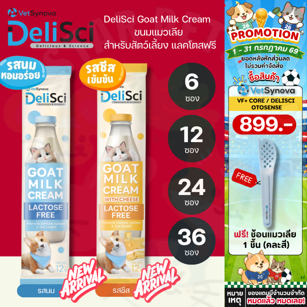 DeliSci Goat Milk Cream  ขนมแมวเลียรสครีมนมแพะ สำหรับสัตว์เลี้ยง แลคโตสฟรี ขนาด 12 กรัม {6,12,24,36 ซอง}