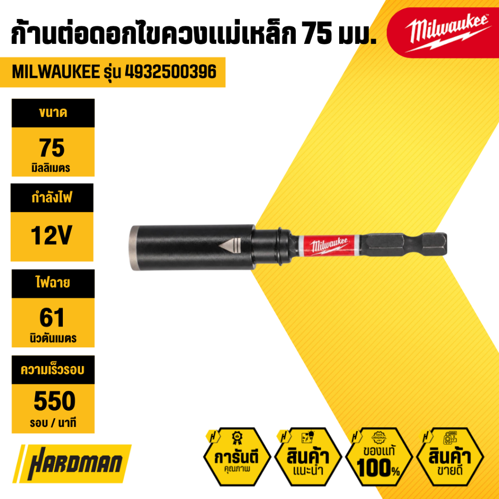 MILWAUKEE 4932500396 ก้านต่อดอกไขควงแม่เหล็ก SHOCKWAVE™ 75 มม.