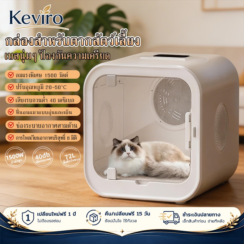 【Keviro】ตู้อบแมว ตู้เป่าขนแมว เป่าขนแมว ตู้เป่าขนสัตว์เลี้ยง ขนาดใหญ่ 72L เสียงเงียบ ลม360° ปรับได้ทั้งลมร้อนและลมเย็น
