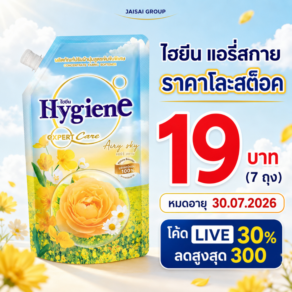 ห้ามซื้อ!!! รอแก้ไข🔥หมดอายุ30.07.26🔥 [x7ถุง] ไฮยีน แอรี่สกาย ขนาด470มล.