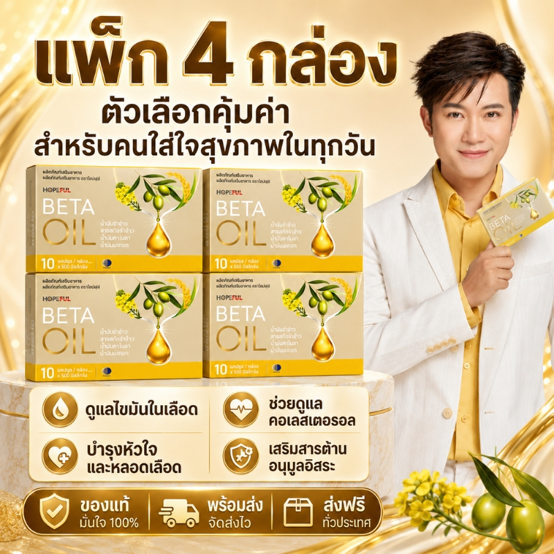 แพ็ก 4 กล่อง BETA OIL เบต้าออยล์ น้ำมันรำข้าว คาโนลา มะกอก ดูแลไขมันและคอเลสเตอรอล บำรุงหัวใจ พร้อมส่ง ส่งฟรี ของแท้ COD