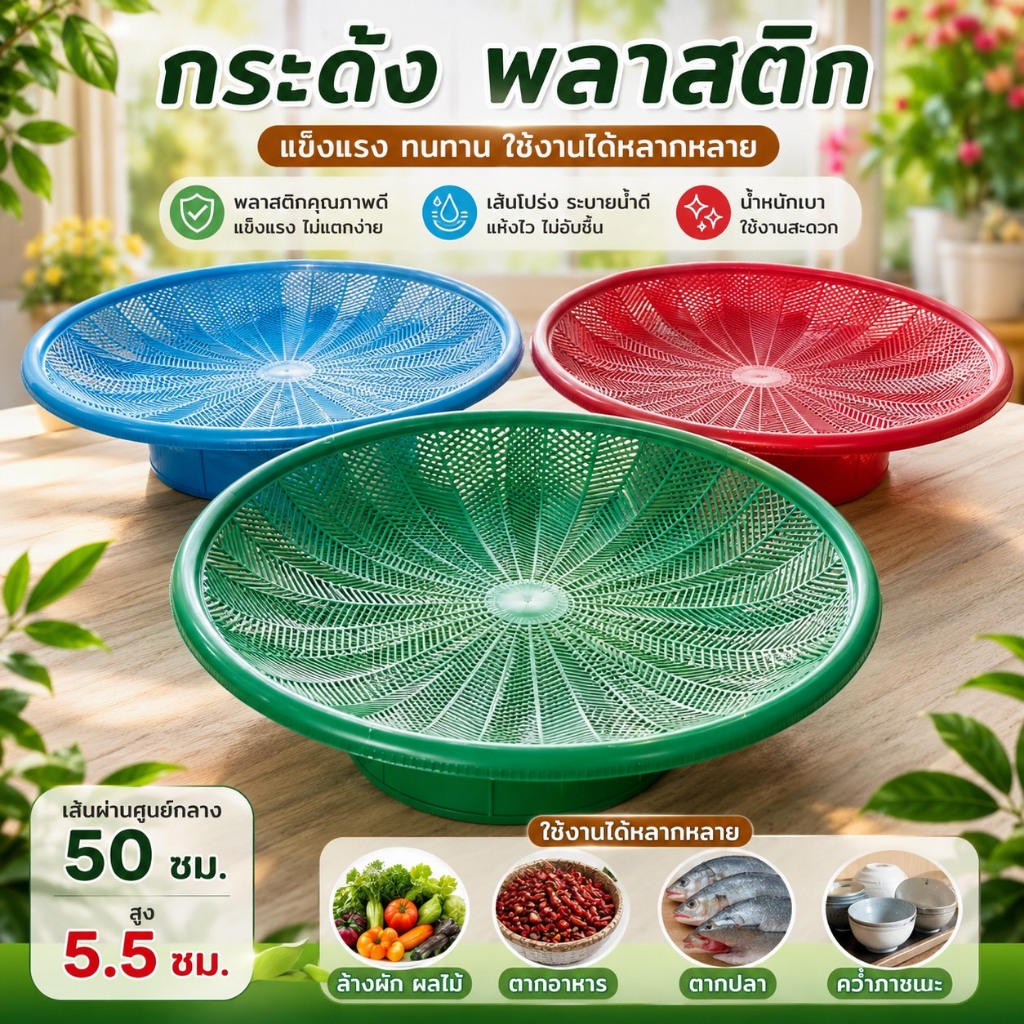 กระด้ง กระจาด ขนาด 50 ซม. เลือกสีได้ กระด้งตากปลา