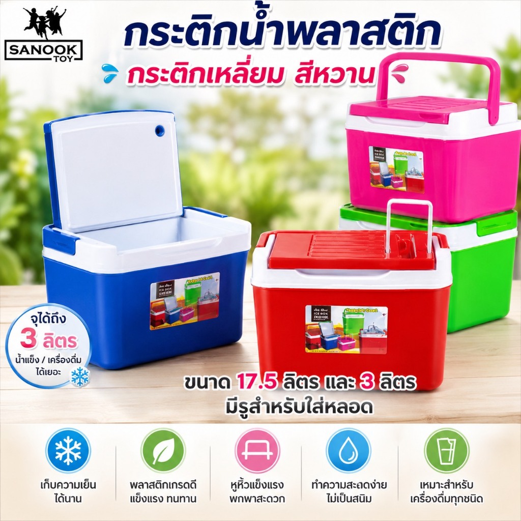 กระติกน้ำแข็ง (กระติกเหลี่ยม) สีหวาน มีหลายขนาดให้เลือก เก็บความเย็นได้นาน 5-6 ชั่วโมง