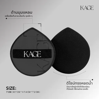 ชาร์โคลพัฟ พัฟลงรองพื้น KAGE CHARCOAL PUFF | พัฟคุชชั่น พัฟฟองน้ำทรงหยดน้ำ เนื้อนุ่ม ไม่กินรองพื้น เกลี่ยง่าย พร้อมกล่อง