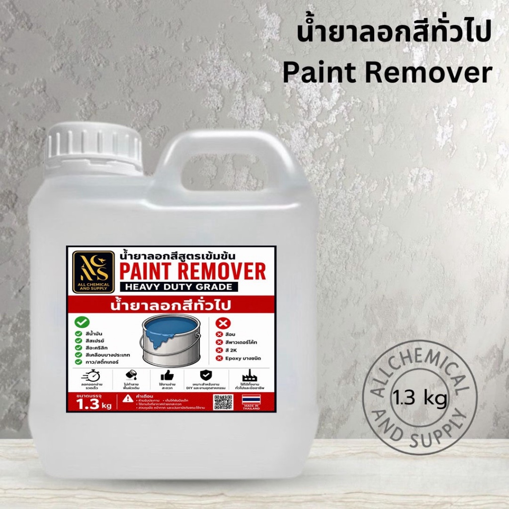 น้ำยาลอกสีทั่วไป ALL CHEMICAL ลอกง่าย รวดเร็ว ขนาด 1.3kg น้ำยาลอกสีกาว สติ๊กเกอร์ สีสเปรย์