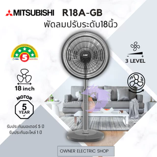 พัดลมมิซซูบิชิ (Mitsubishi) ขนาด 18นิ้ว แบบปรับระดับ รุ่น R18A-GB