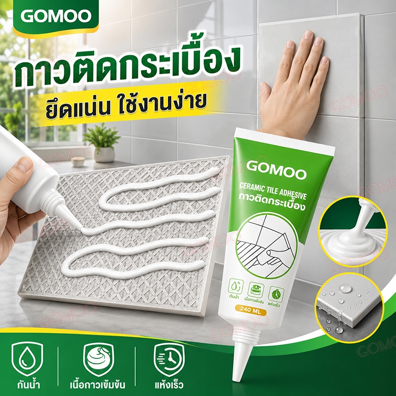 กาวติดกระเบื้อง 480ml ใช้แทนซีเมนต์ ซ่อมกระเบื้องร่อน ซ่อมผนังกระเบื้อง และกระเบื้องปูพื้นที่หลุดออกจากครัวเรือน
