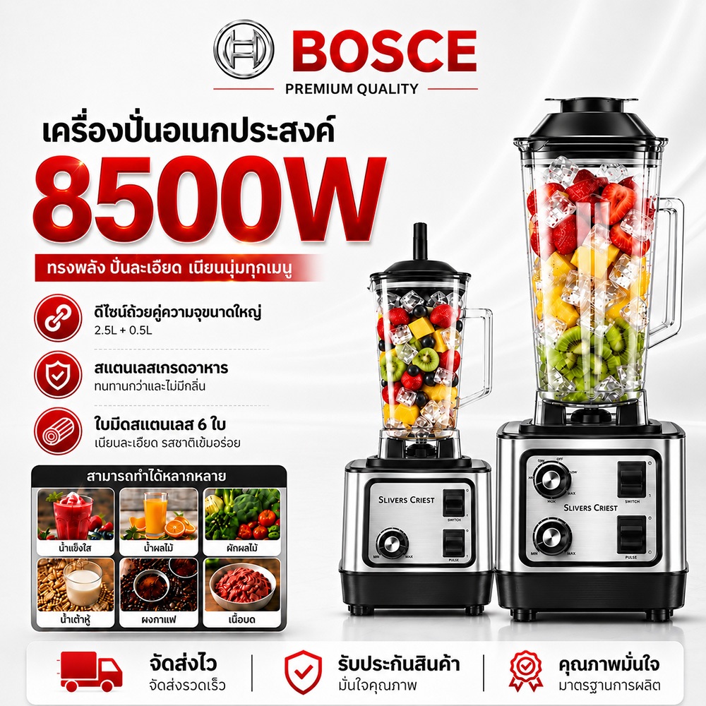 เครื่องปั่นน้ำผลไม้ 8500W 2.7L ปั่นสมูทตี้ ปั่นน้ำแข็งได้ 6 ใบมีด ใบมีดสแตนเลส