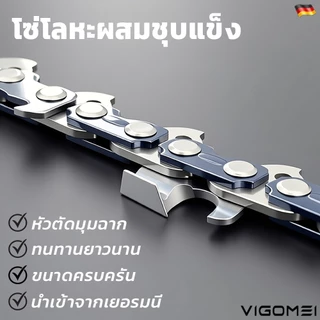 VIGOMEI โซ่ผ่าไม้ โซ่เครื่องเลื่อยยนต์ 11.5นิ้ว หัวมีดมุมฉากผลิตจากอัลลอยเยอรมัน 12/16/18/20/22/24นิ้ว ขนาดครบครัน