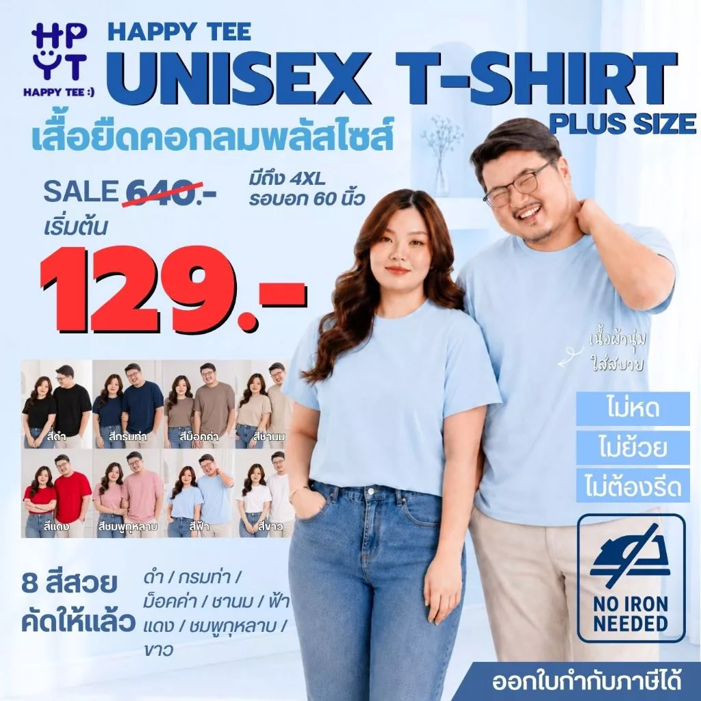 ท้าให้ลอง! HAPPY TEE UNISEX T-SHIRT PLUSSIZE เสื้อยืดพลัสไซส์HAPPY TEE UNISEX T-SHIRT เสื้อยืดคอกลมสีพื้น สไตล์มินิมอล