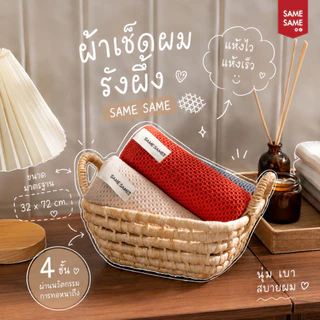 ผ้าเช็ดผมรังผึ้ง ผ้าเช็ดผมแห้งไว ผ้าเช็ดผมแห้งเร็ว Samesame
